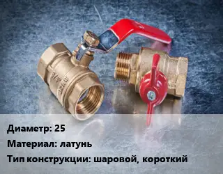 Кран металлический 25 латунь шаровой, короткий